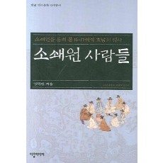 소쇄원 사람들