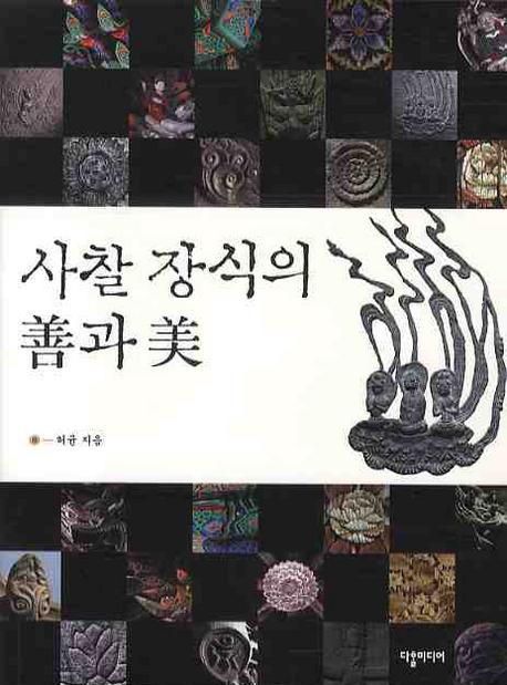 사찰 장식의 선과 미