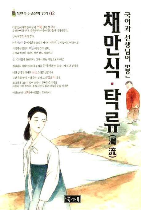 국어과 선생님이 뽑은 채만식 탁류