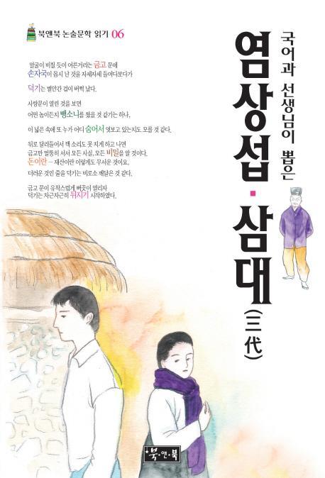 국어과 선생님이 뽑은 염상섭 삼대