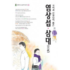 국어과 선생님이 뽑은 염상섭 삼대