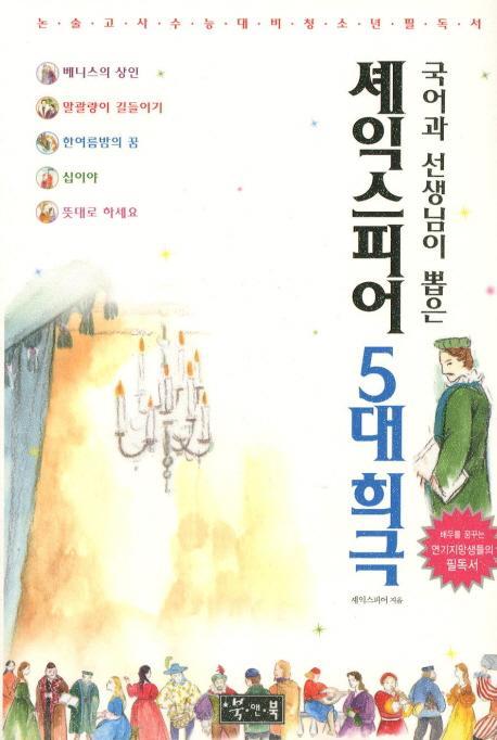 국어과 선생님이 뽑은 셰익스피어 5대 희극