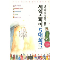 국어과 선생님이 뽑은 셰익스피어 5대 희극