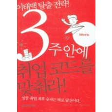 3주안에 취업코드를 맞춰라