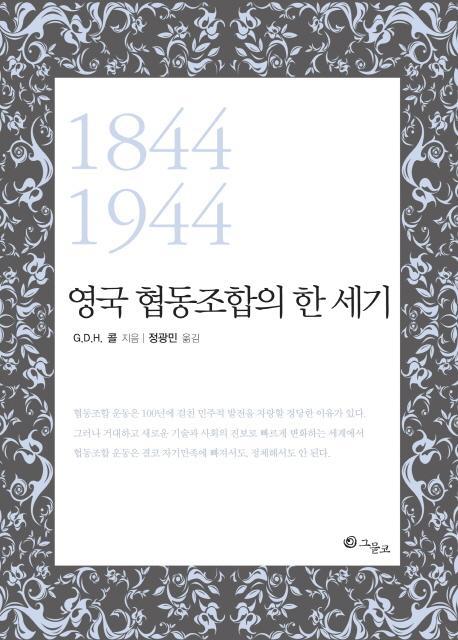 영국 협동조합의 한 세기