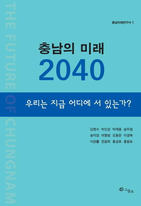 충남의 미래 2040