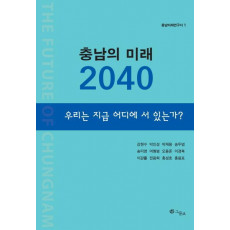 충남의 미래 2040