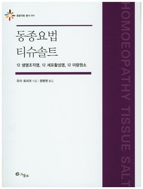 동종요법 티슈솔트