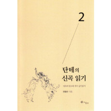 단테의 신곡 읽기. 2: 지옥의 림보와 천국 깊이읽기