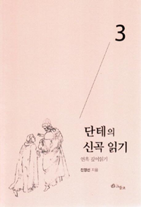 단테의 신곡 읽기. 3: 연옥 깊이읽기