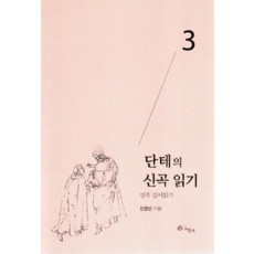 단테의 신곡 읽기. 3: 연옥 깊이읽기