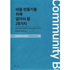 마을 만들기를 위해 알아야 할 28가지