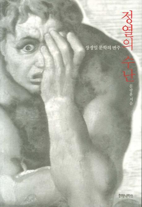 정열의 수난