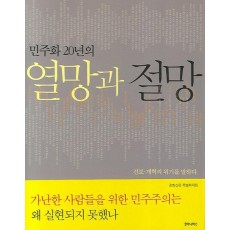 민주화 20년의 열망과 절망