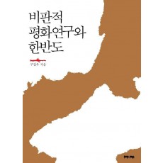 비판적 평화연구와 한반도