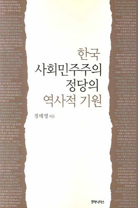 한국 사회민주주의 정당의 역사적 기원