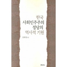 한국 사회민주주의 정당의 역사적 기원