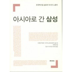 아시아로 간 삼성