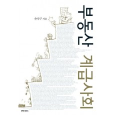 부동산 계급사회