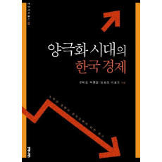 양극화 시대의 한국경제