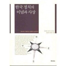 한국정치의 이념과 사상