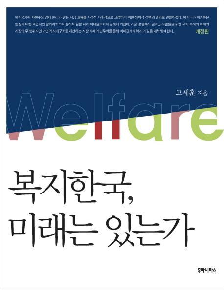 복지한국 미래는 있는가