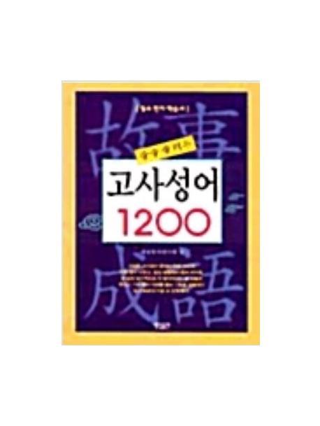 술술 풀리는 고사성어 1200