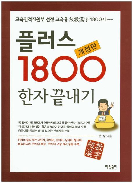 플러스1800 한자끝내기