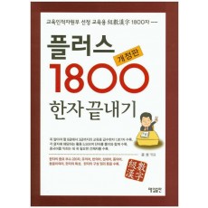 플러스1800 한자끝내기