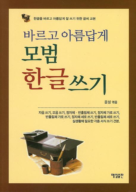 바르고 아름답게 모범 한글 쓰기