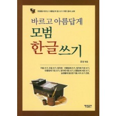 바르고 아름답게 모범 한글 쓰기