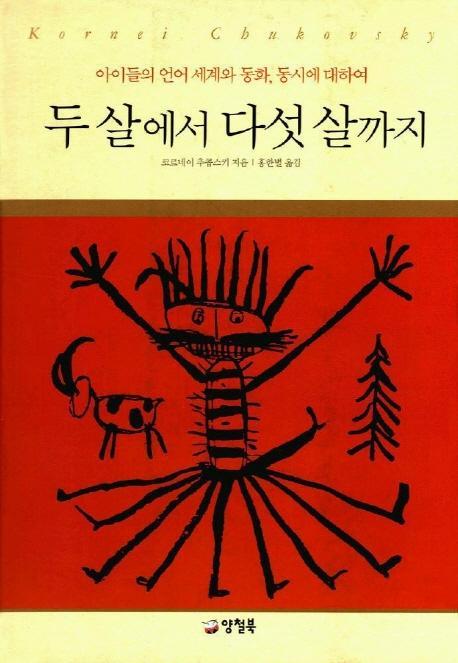 아이들의언어세계와동화,동시에 두 살에서 다섯 살까지