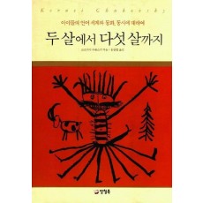 아이들의언어세계와동화,동시에 두 살에서 다섯 살까지