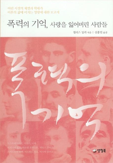 폭력의 기억 사랑을 잃어버린 사람들