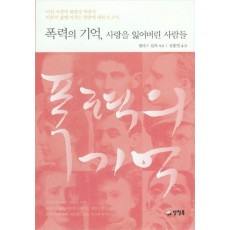 폭력의 기억 사랑을 잃어버린 사람들