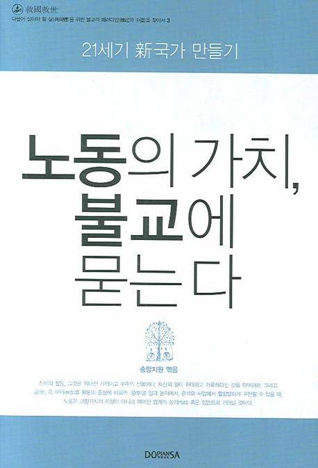 노동의 가치 불교에 묻는다