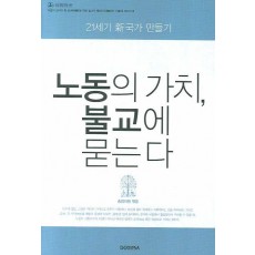 노동의 가치 불교에 묻는다