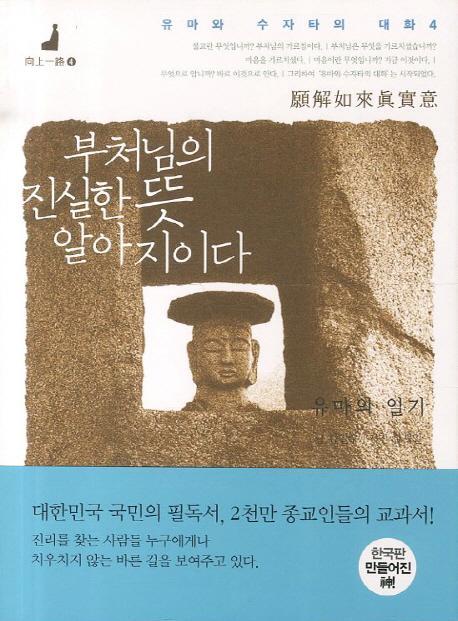 부처님의 진실한 뜻 알아지이다