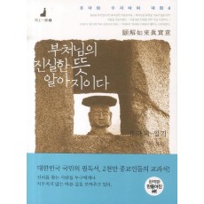 부처님의 진실한 뜻 알아지이다