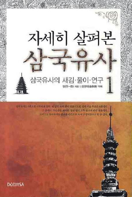 자세히 살펴본 삼국유사. 1