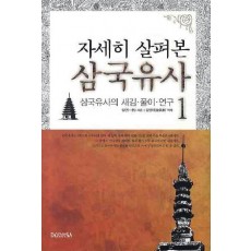 자세히 살펴본 삼국유사. 1