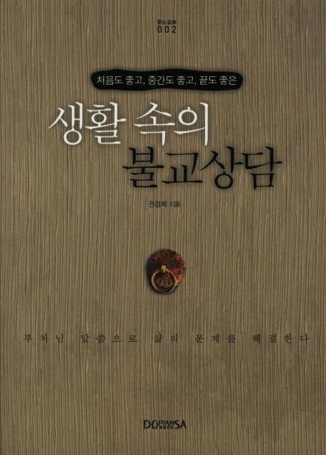 생활속의 불교상담