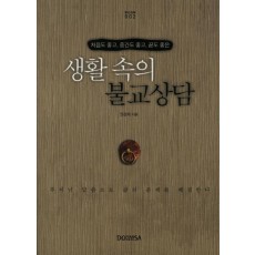 생활속의 불교상담