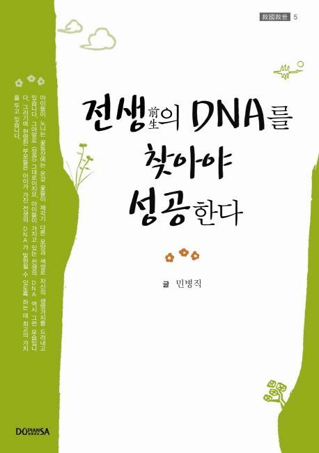 전생의 DNA를 찾아야 성공한다