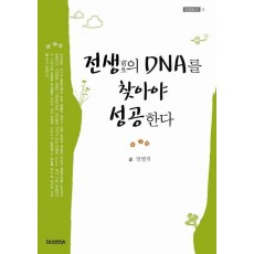 전생의 DNA를 찾아야 성공한다