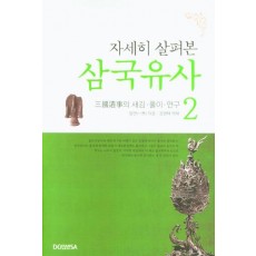 자세히 살펴본 삼국유사. 2