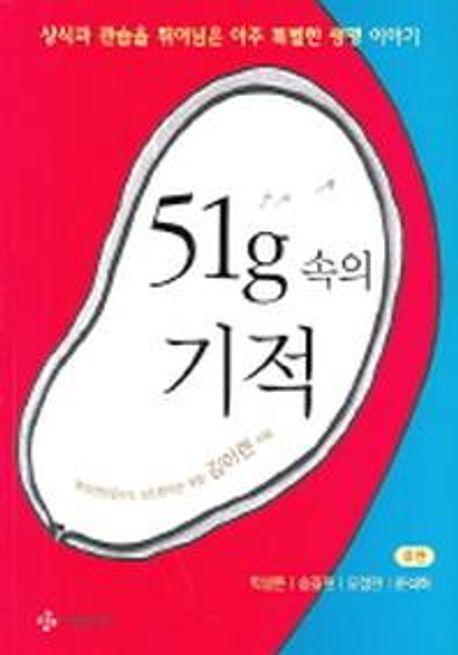 51g 속의 기적