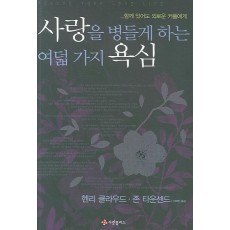 사랑을 병들게 하는 여덟 가지 욕심