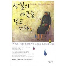 상실의 아픔을 딛고 서다