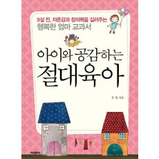 아이와 공감하는 절대육아